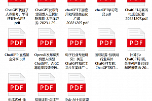 顶级研究机构发布《ChatGPT 全产业研究报告》 120页PDF 打包下载