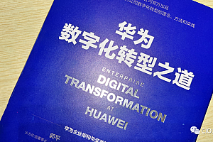 解读华为数字化转型之道