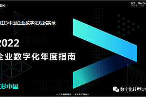 红杉中国:2022企业数字化年度指南