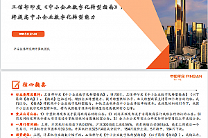 中小企业数字化转型分析报告