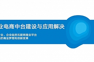 48页企业电商中台建设与应用