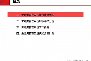 50页PPTX《某企业主数据管理系统架构设计方案》