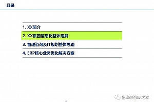 93页PPTX文件:《某集团ERP项目优化升级项目-IT咨询整体规划方案》