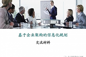 《基于企业架构的信息化规划》交流材料