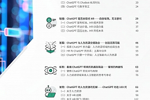 《ChatGPT对人力资源管理的影响分析报告》