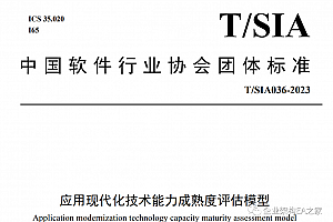 中国软件行业协会团体标准-《应用现代化技术能力成熟度评估模型》