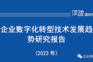 《2023年企业数字化转型技术发展趋势研究报告》