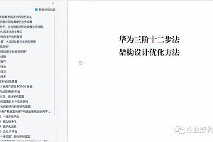 35页DOCX文件:纯干货!华为“三阶十二步法”架构设计优化方法