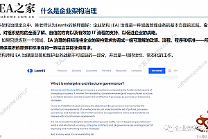 EA之家原创:《企业架构EA治理总述》,第二篇:《LeanIX架构治理体系工具》,PDF下载