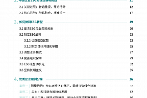 贝恩《中国企业ESG战略与实践白皮书》