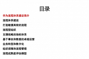 华为流程体系建设与运营(交付版)PDF版本