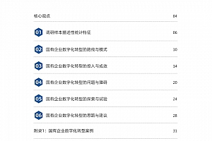 腾讯研究院:《国有企业数字化转型调研报告》