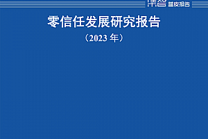 中国信通院:《2023零信任发展研究报告》