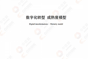 2023年《数字化转型 成熟度模型》(TAIITRE 10004—2023)