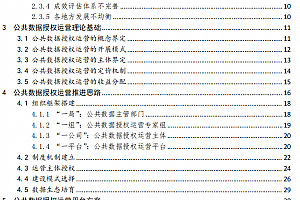 华为&中国信通院《基于公共数据授权运营的数据流通建设白皮书》,67页PDF