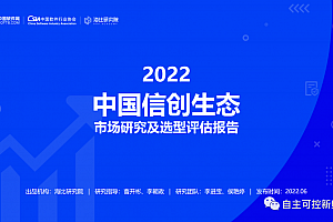 2022中国信创生态市场研究及选型评估报告