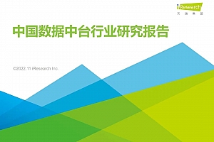 2022中国数据中台行业研究报告
