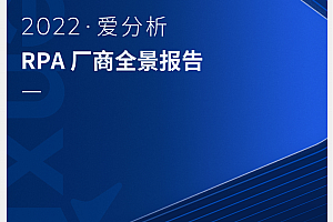 RPA厂商全景报告