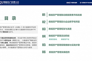 《数据资产管理实践白皮书(5.0版)》