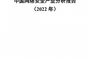 2022年中国网络安全产业分析报告