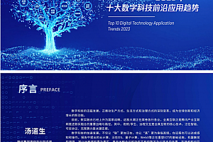 腾讯研究院:2023年十大数字科技前沿应用趋势
