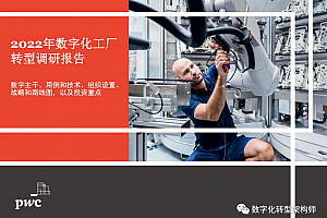 2022年数字化工厂转型调研报告