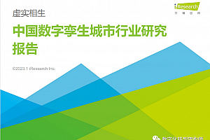 2023年中国数字孪生城市行业研究报告