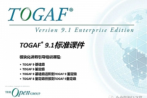 Togaf9.1官方课程介绍,35页PPT版PDF