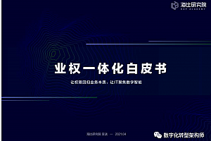 业权一体化白皮书