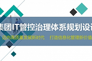 某集团IT管控治理体系规划设计,23页PPTX文件