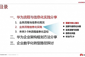 华为对外分享胶片《架构规划与流程信息化》,81页PPT版PDF