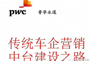 普华永道:传统车企营销中台建设之路