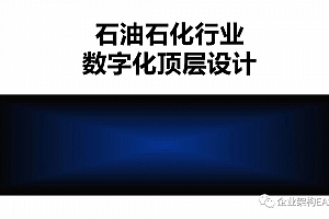 49页可编辑PPTX文件《石油石化行业数字化顶层设计》,供参考