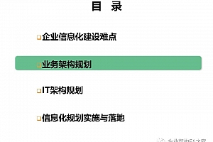 企业架构与信息化规划,41页PDF
