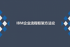 IBM企业流程框架方法论