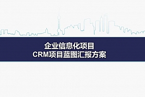 解决方案架构实例:《某企业CRM系统建设项目蓝图汇报方案》,25页PPTX文件