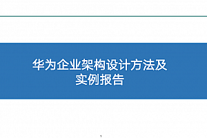 华为企业架构设计方法及实例报告,106页可编辑PPTX文件(全网最全)