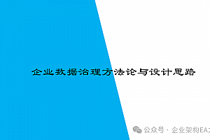 数据治理方法论与顶层设计思路,附案例.PPTX文件