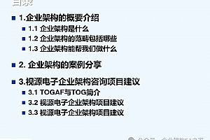 纯原创:什么是企业架构?企业架构有什么具体作用?实施企业架构的条件是什么?附26页案例