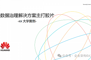 详解数据治理问题,附华为数据治理解决方案(华为输出解决方案46页可编辑PPTX)