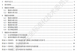 国家标准 GB/T 43697-2024《数据安全技术 数据分类分级规则》