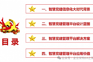 智慧党建业务融合管理平台解决方案赏析,附案例,61页PPTX文件。
