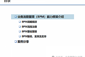详解业务流程管理(BPM)能力框架的四个部分:BPM战略规划、BPM流程治理、BPM基础管理、BPM服务、变革及支持,附83页PPTX案例