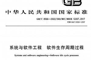 GBT 8566-2022 系统与软件工程 软件生存周期过程