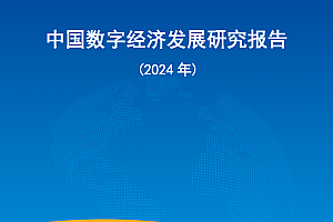 中国信通院发布《中国数字经济发展研究报告(2024年)》(附下载)