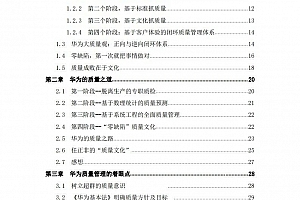 华为质量运营管理方法与实践:从华为质量管理之道,到大质量体系构建与运行,附华为前高管191页资料