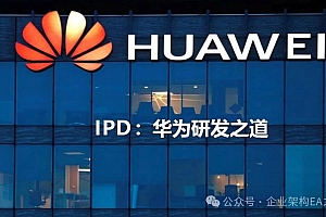 详解华为研发之道IPD,附70页PPT