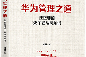 《华为项目管理之道》读书笔记,136页PPTX