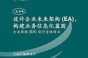 麦肯锡咨询案例:文件4:81页-麦肯锡目标IT架构设计(81页PPTX)