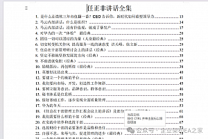 华为任正非的管理哲学:不能一边救今天的火,一边埋明天的雷!附任正非讲话合集1956页word